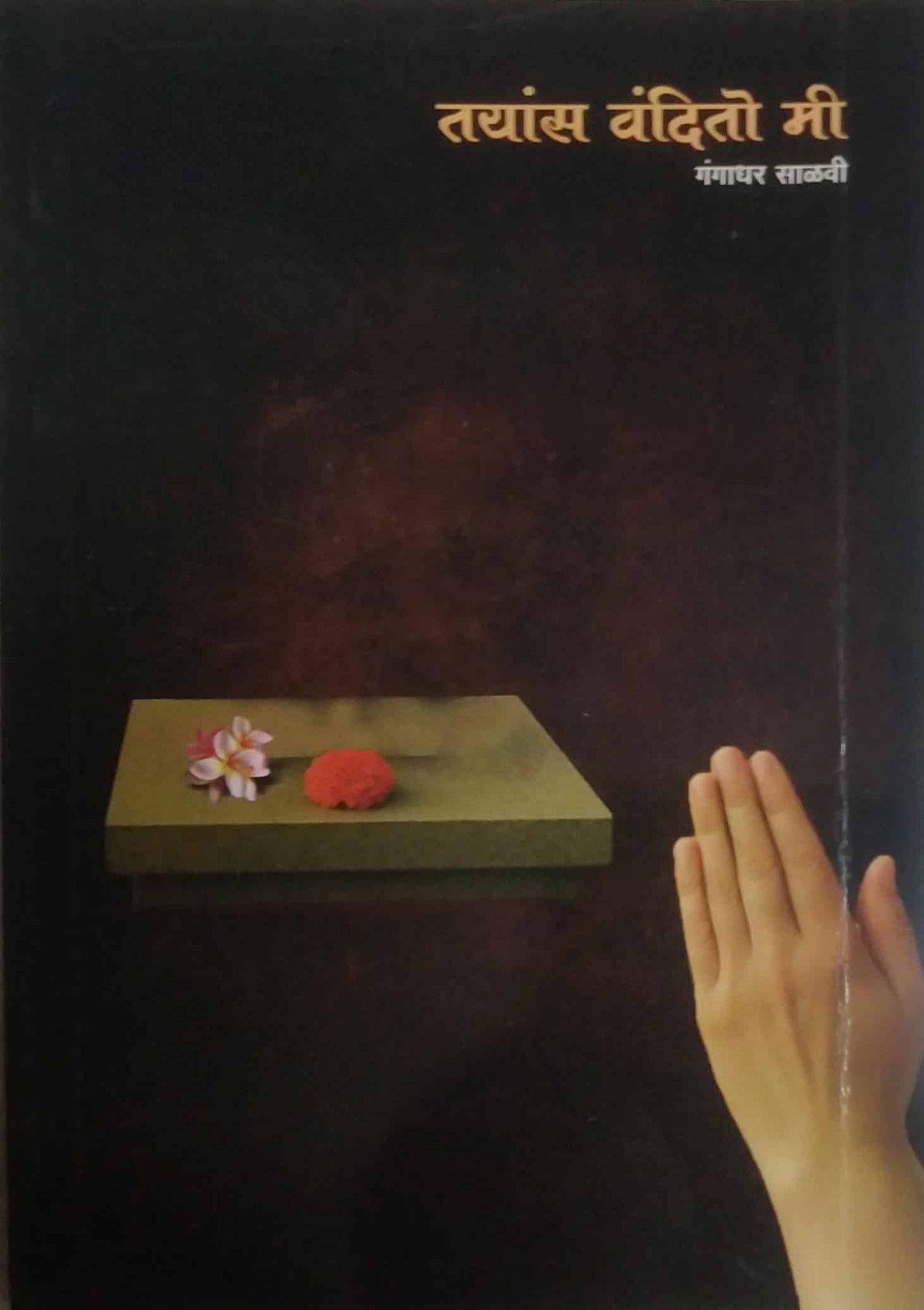 Tayas Vandito Mi by Salavi Gangadhar