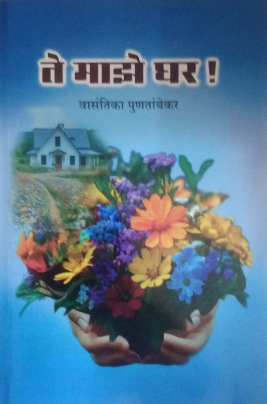 Te Maze Ghar by PUNATAMBEKAR VASANTIKA