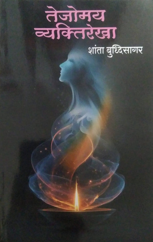 TEJOMAY VYAKTIREKHA  by BUDHISAGAR SHANTA