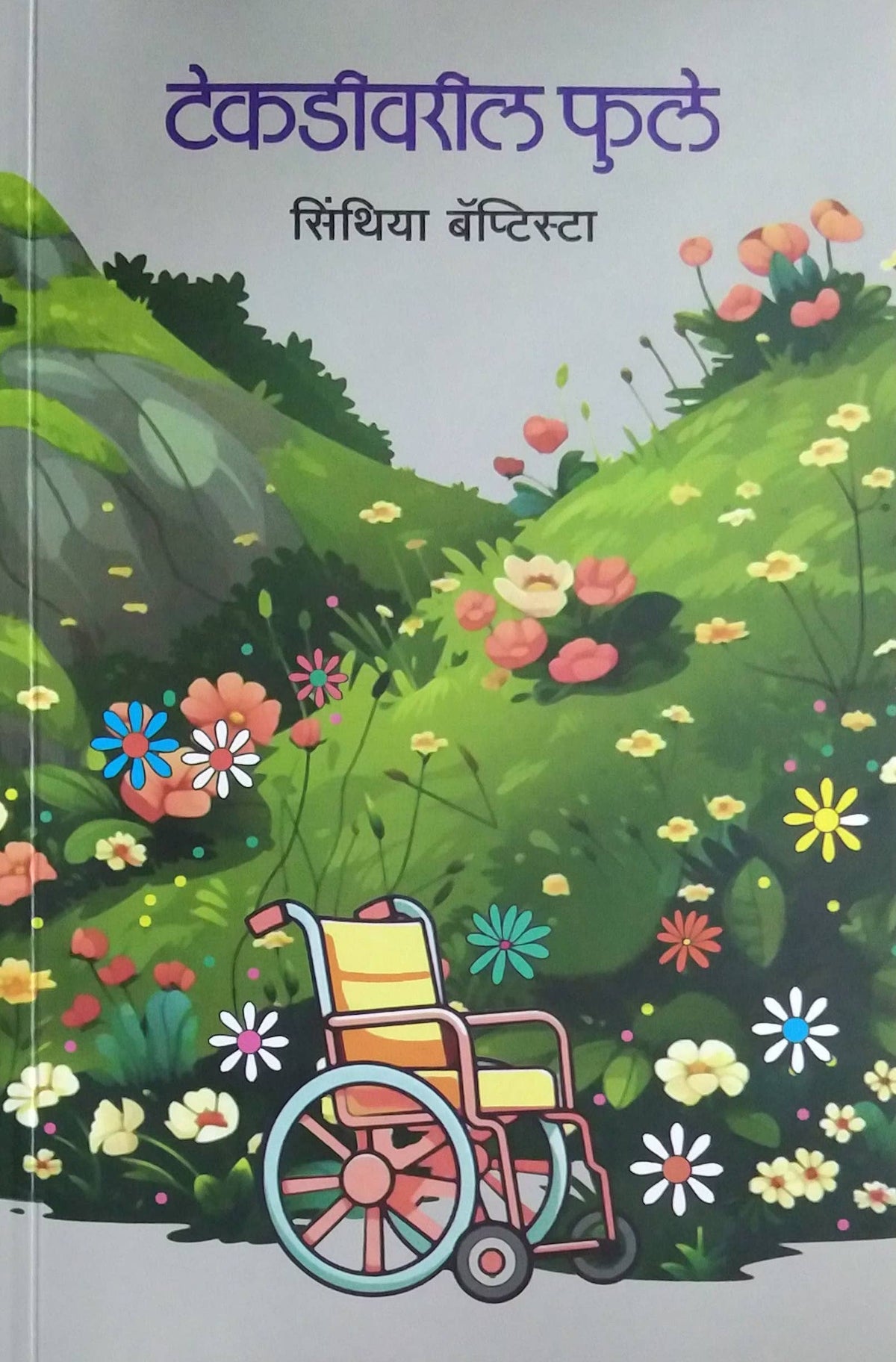Tekadivaril fule by BAPTISTA SINTHIYA /  टेकडीवरील फुले लेखक बाप्तीस्ता सिंथिया