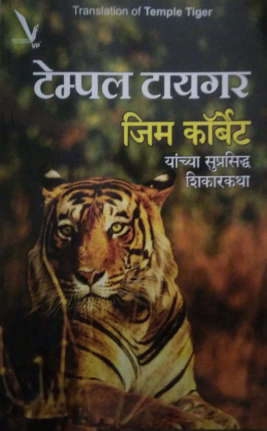 TEMPLE TIGER by CORBET JIM