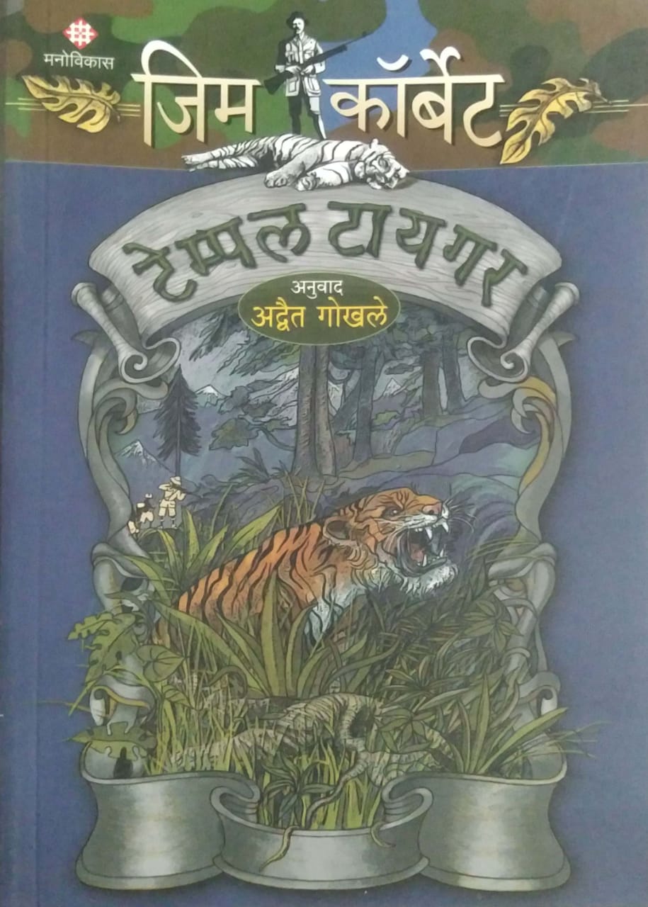 Temple Tiger by GOKHALE ADVAIT