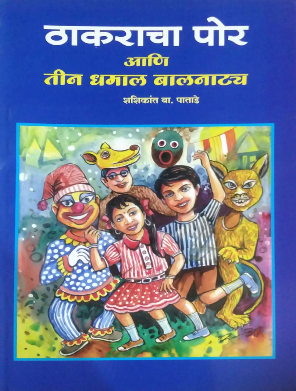 Thakaracha Por Ani Tin Dhamal Balanatya by PATADE SHASHIKANT