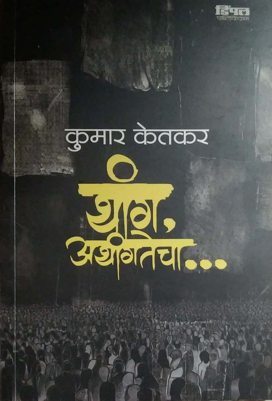 THANG ATHANGATECHA  by KETAKAR KUMAR