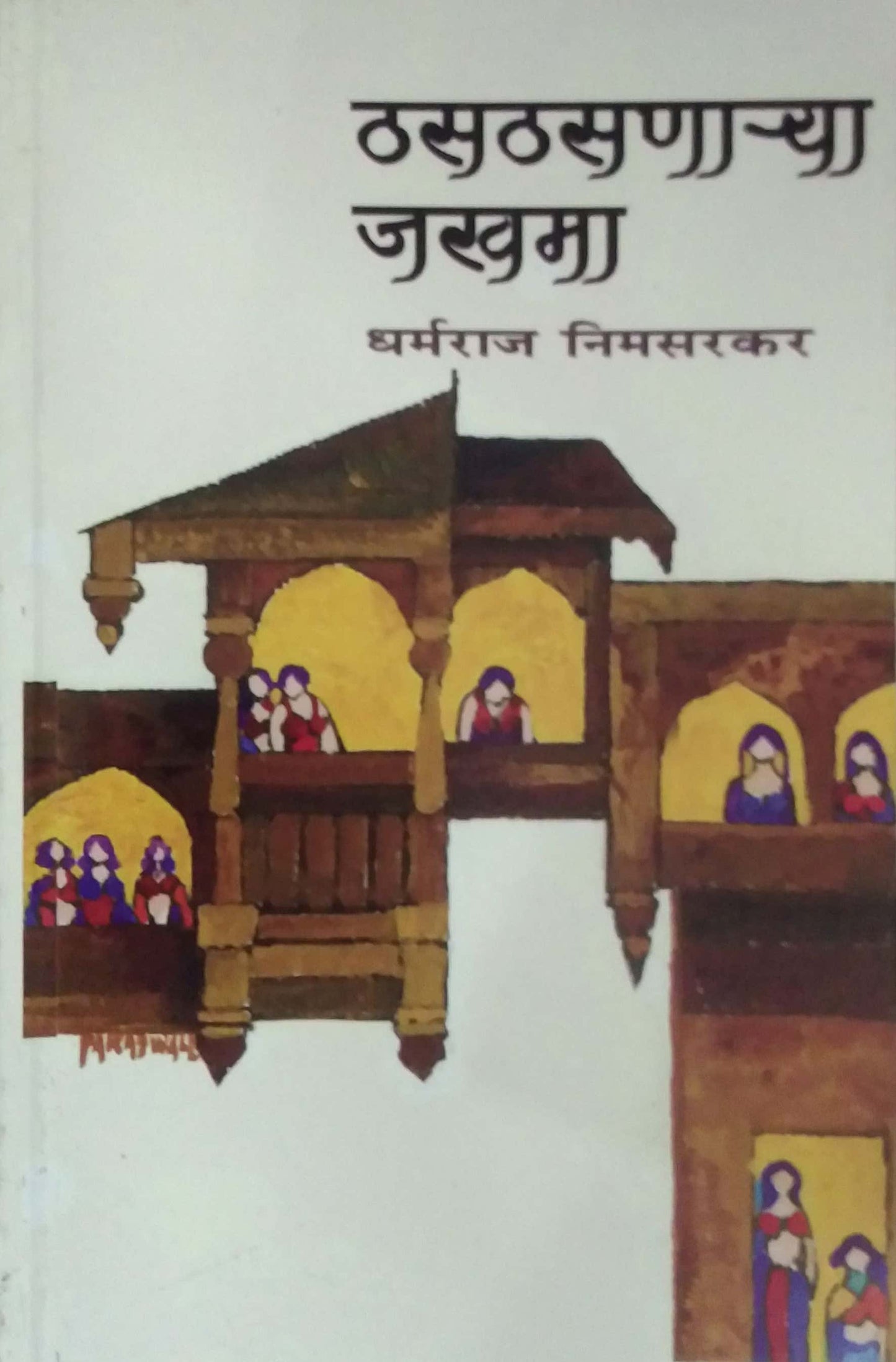 Thasathasanarya Jakhama by NIMASARAKAR DHARMARAJ