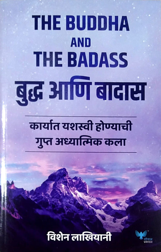 The Buddha And The Badas by Lakhiyani Vishen