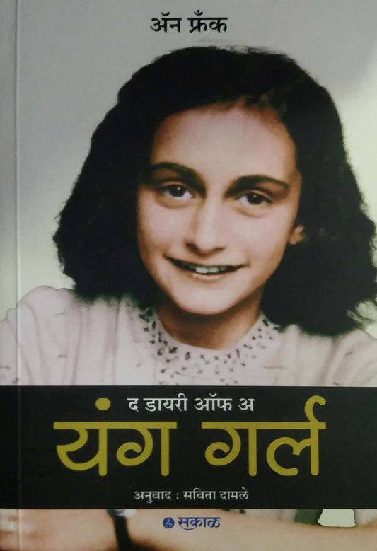 THE DIARY OF A YOUNG GIRL by ANNE FRANK