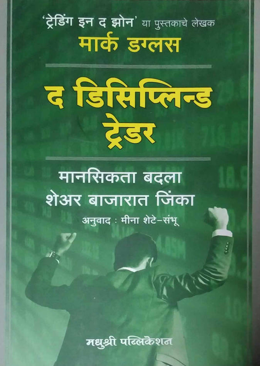 The Diciplin Trader by duglas mark,SAMBHU SHETE MINA