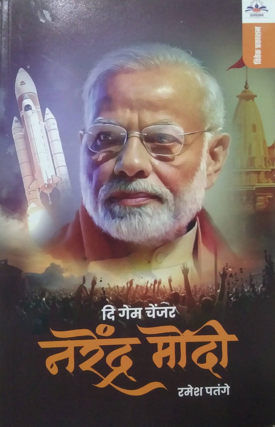 The Game Changer Narendra Modi by PATANGE RAMESH