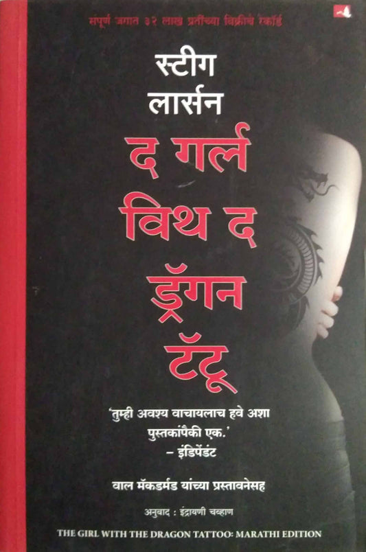 The Girl With The Dragon Tattoo  by LARSSON STIEG,CHAVHAN INDRAYANI