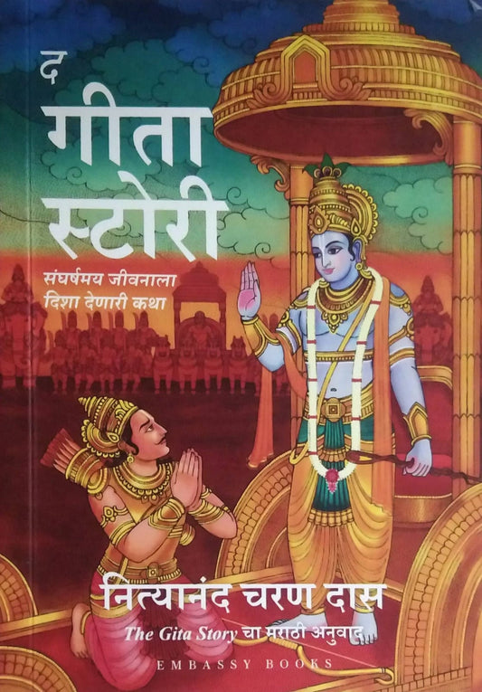THE GITA STORY  by DAS CHARAN NITYANAND