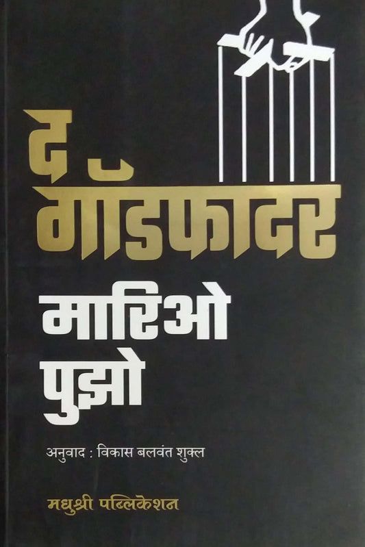 The Godfather  by PUJHO MARIO,SHUKL VIKAS