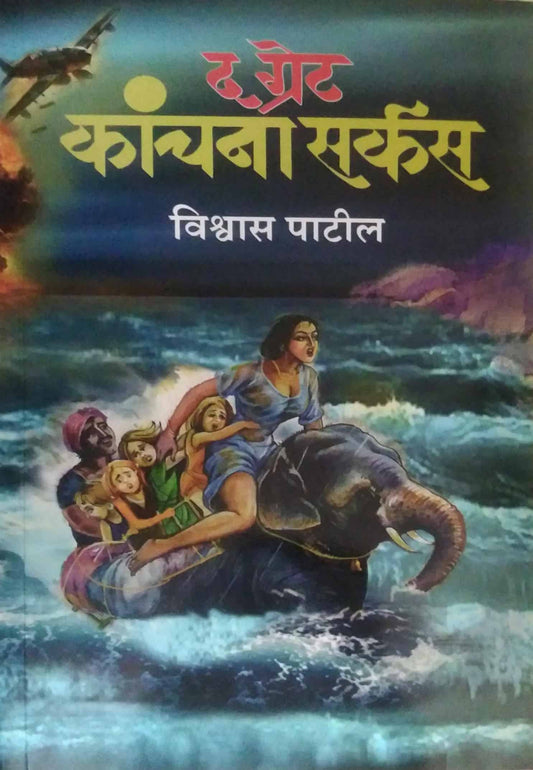 The Great Kanchana Circus by PATIL VISHWAS