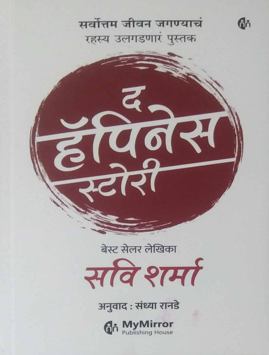 The Happyness Story by RANADE SANDHYA,SHARMA SAVI