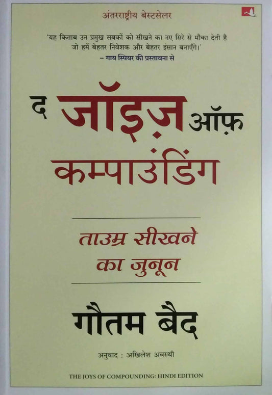 The Joys Of Compounding by Baid Gautam