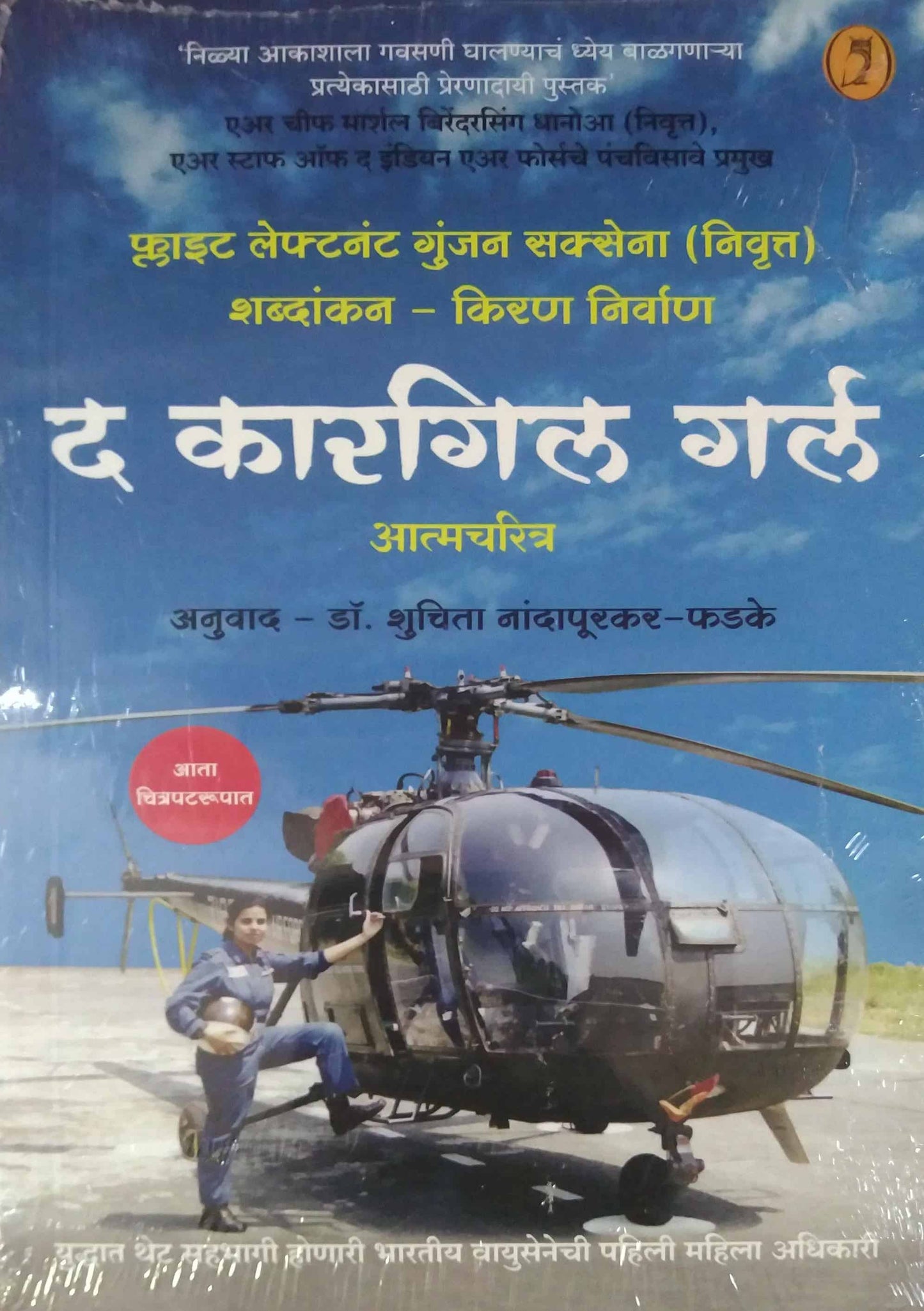 The Kargil Girl by PHADAKE SHUCHITA, Saxena Gunjan