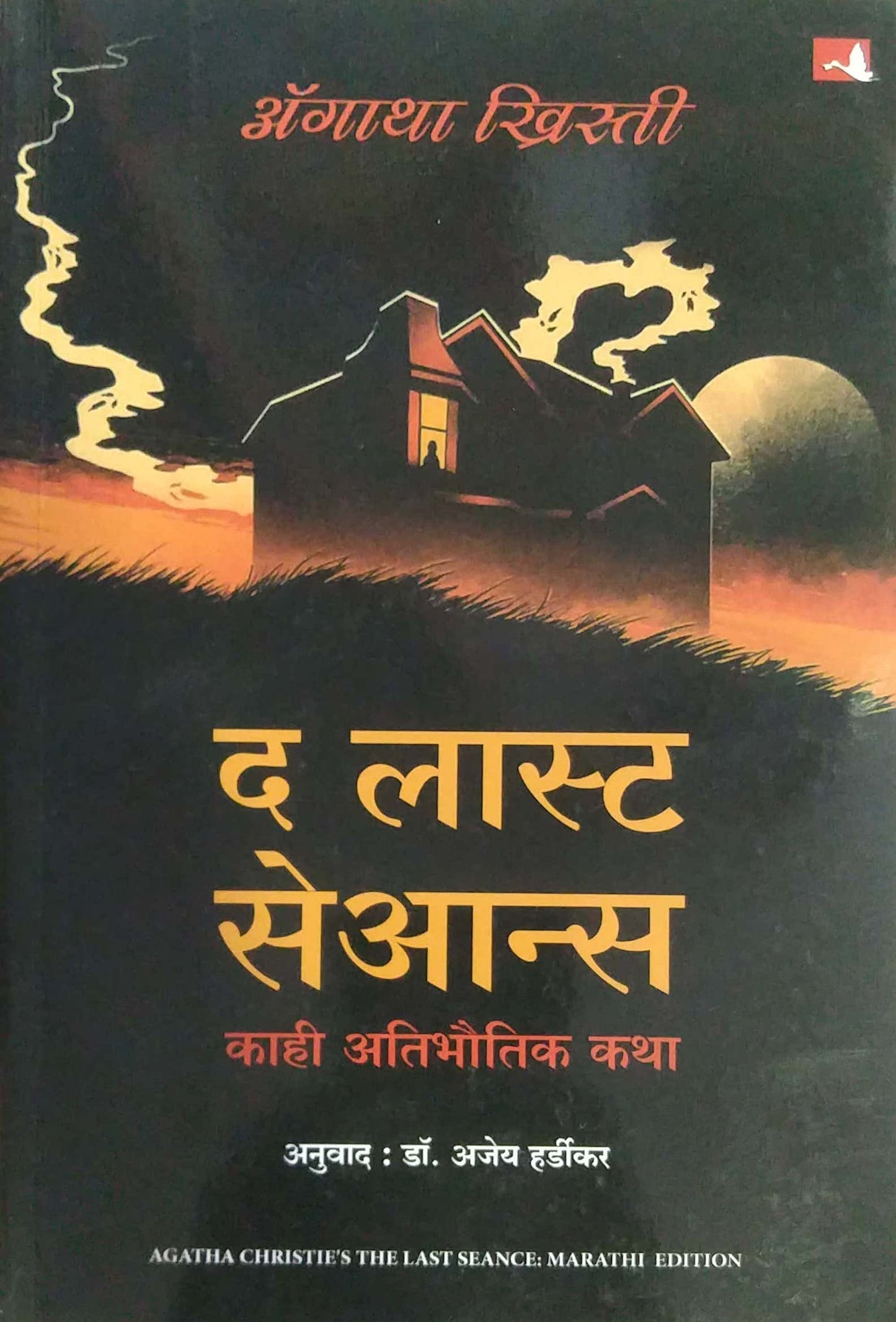 The Last Seance by KHRISTI AGATHA,HARDIKAR AJEY