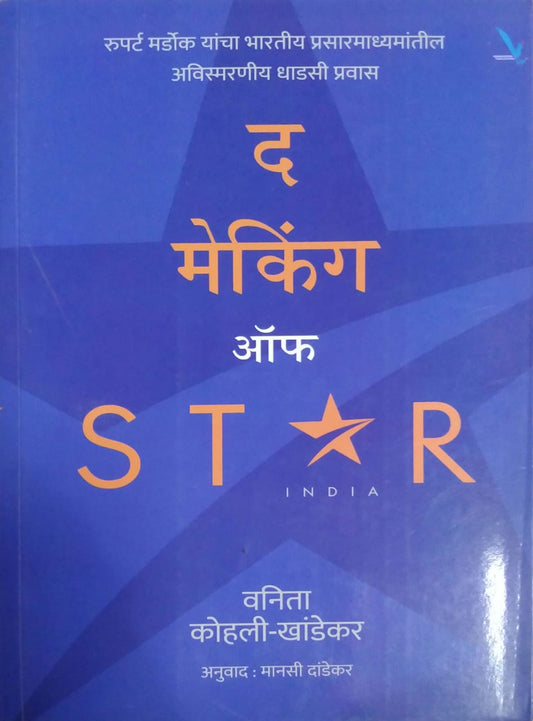 The Making Of Star by dandekar manasi