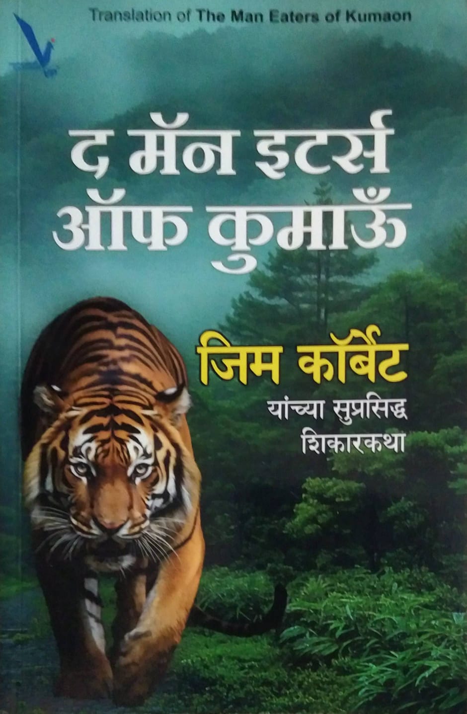 The Man Eaters of Kumaon   by Joshi Surashri ,korbet gim