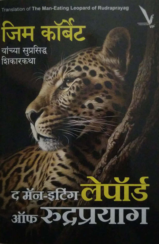 The Man Eating Leopard Of Rudraprayag by CORBET JIM