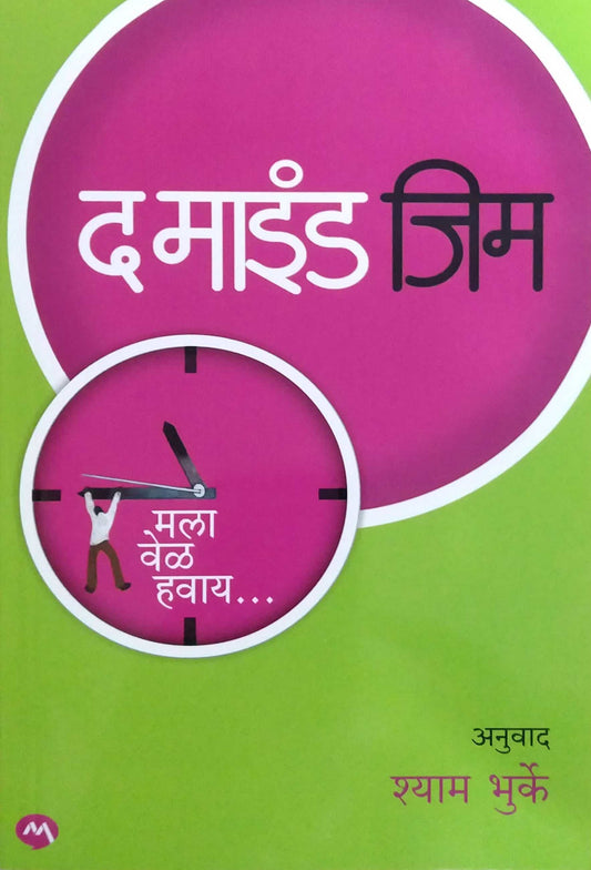 The Mind Gym Mala vel havay by BHURKE SHYAM