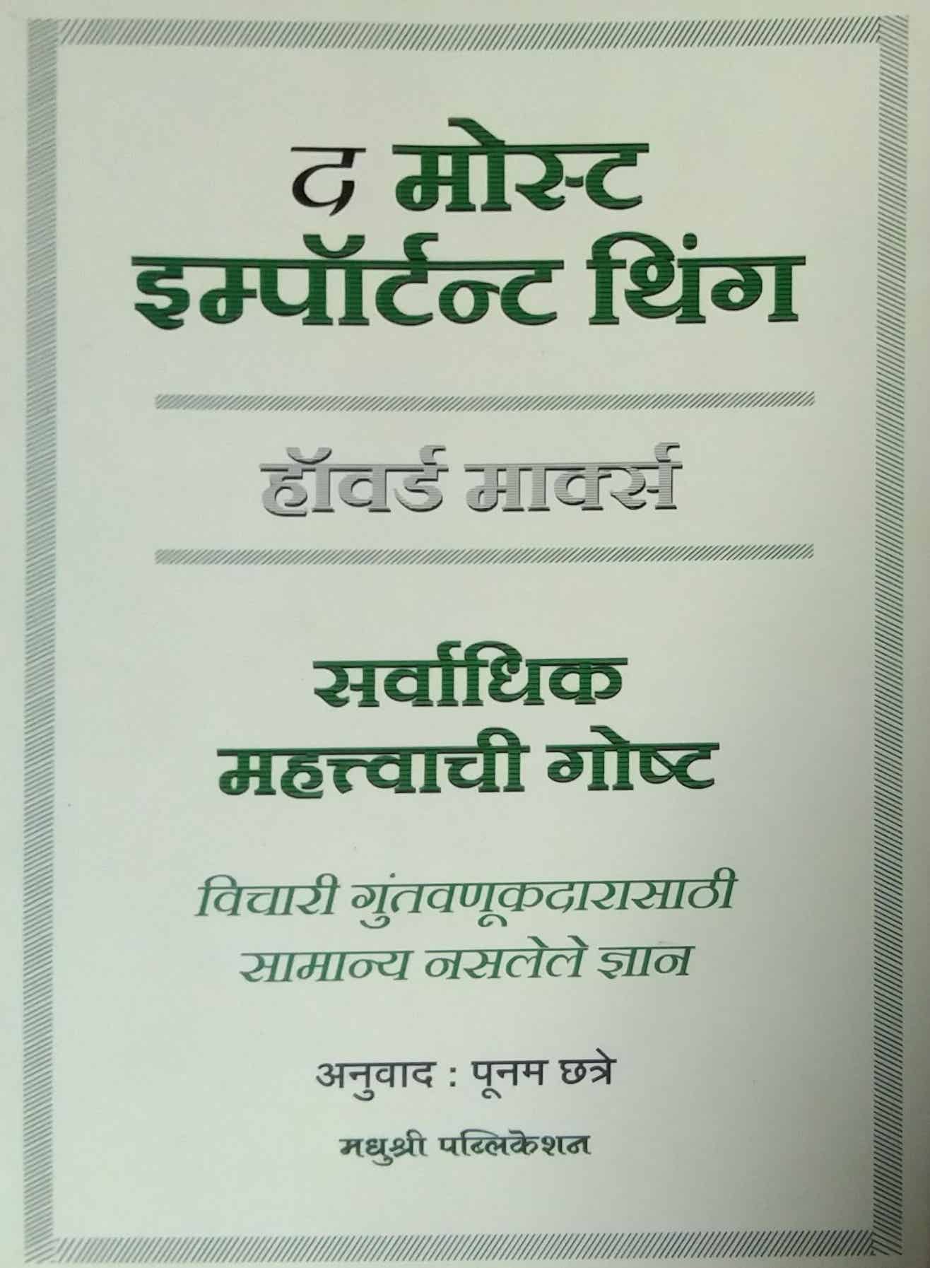 The Most Important Thing by HOWARD MARKS,CHHATRE PUNAM