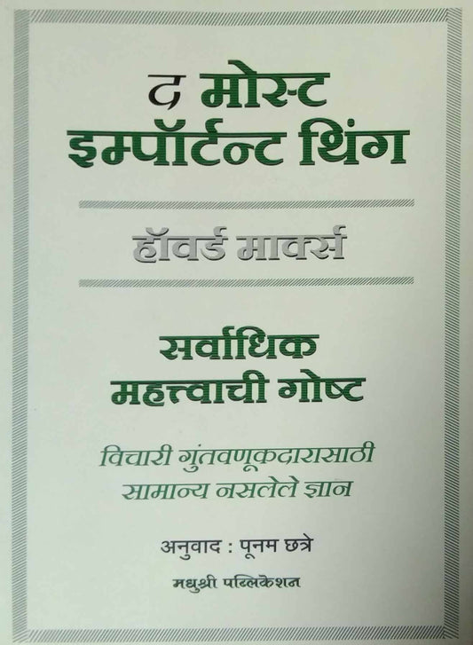 The Most Important Thing by HOWARD MARKS,CHHATRE PUNAM