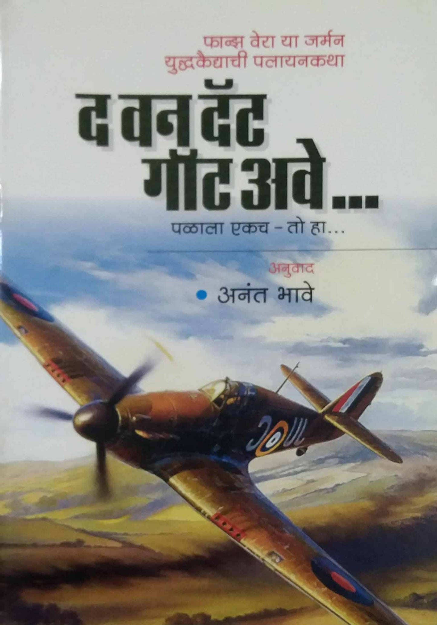 THE ONE THAT GOT AWAY  by BHAVE ANANT