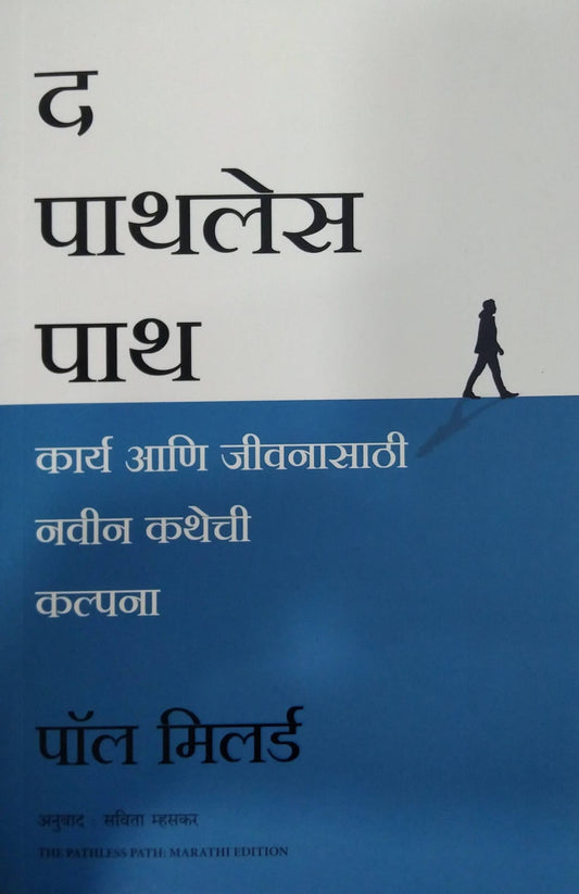 The Pathless Path (Marathi) by Paul Millerd