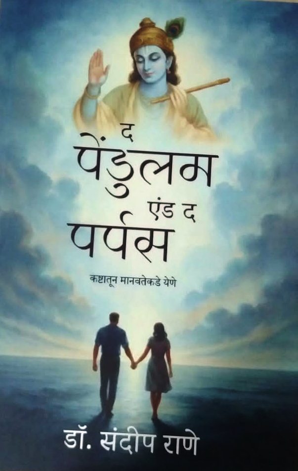 The Pendulam and the Purpose by Rane Sandip