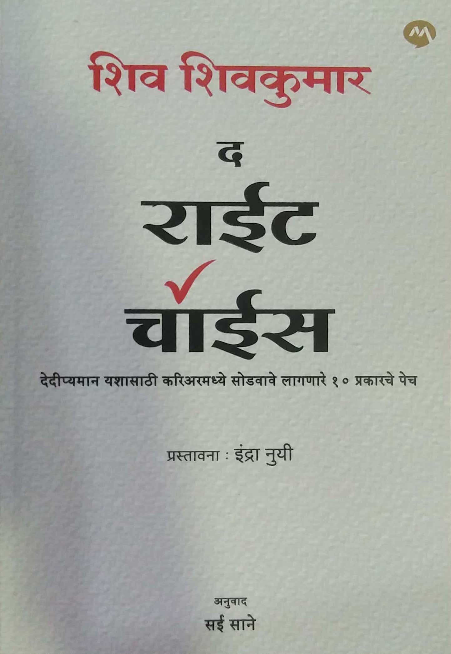 THE RIGHT CHOICE by shivakumar shiv