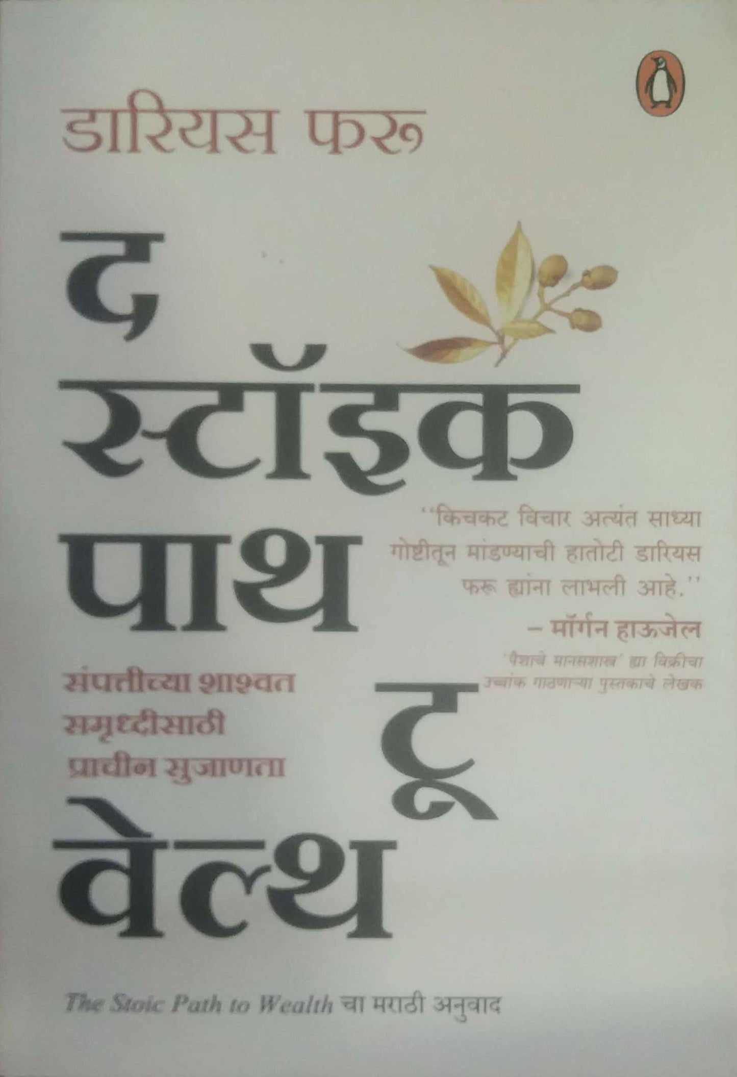 The Stoic Path To Wealth  by ATHAVALE SARITA