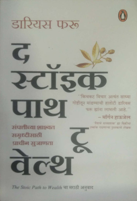 The Stoic Path To Wealth  by ATHAVALE SARITA