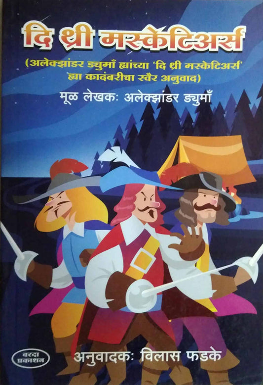 The Three Musketeers by ALEXANDRE DUMAS PHADAKE VILAS