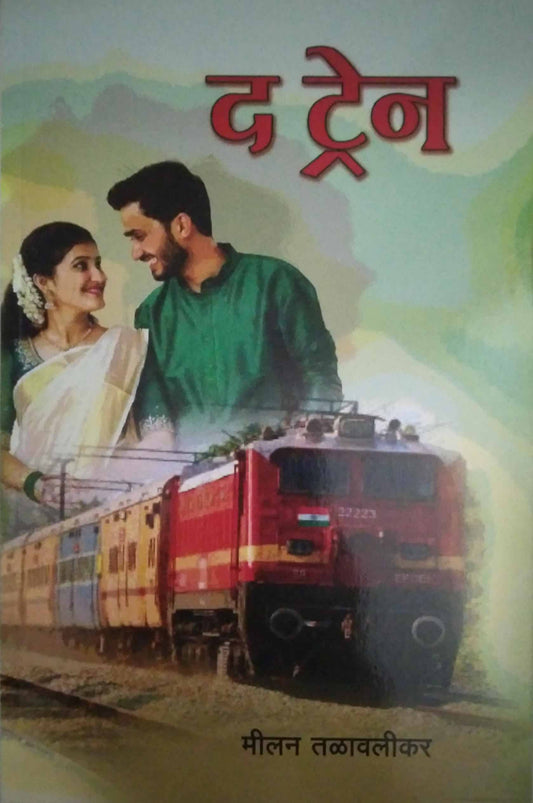 The Train by TALAVALIKAR MILAN