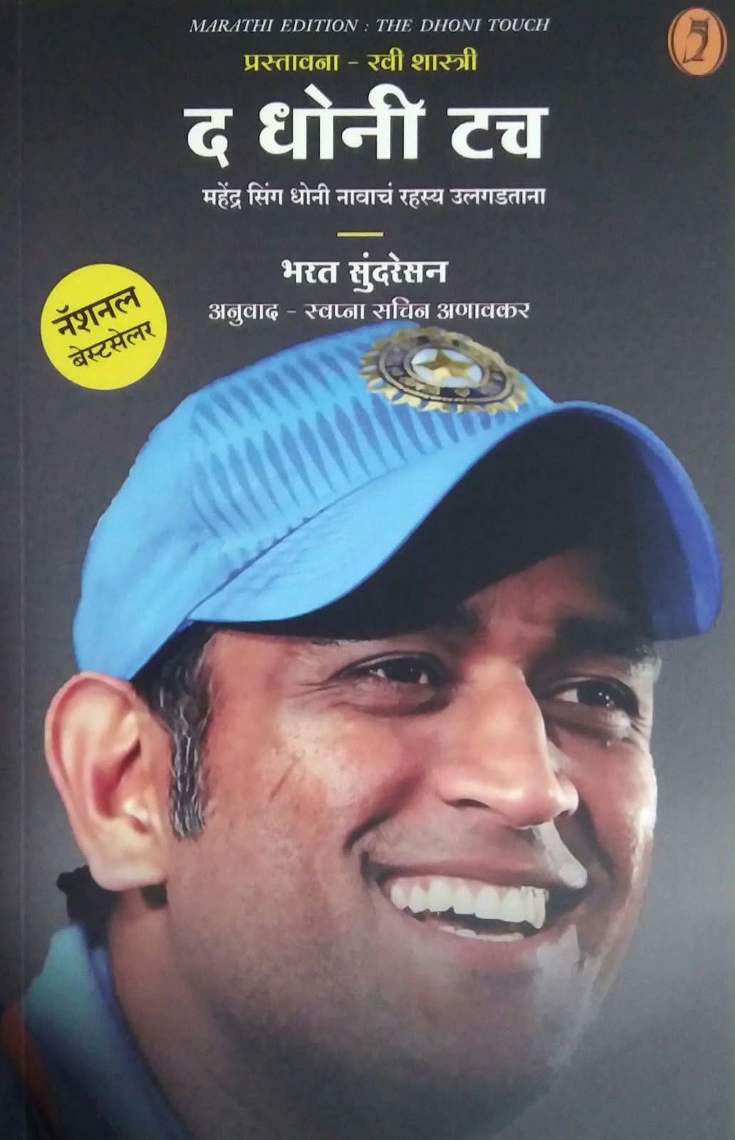 The Dhoni Touch by Anavakar Swapna,Bharat Sundaresan