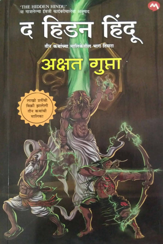 The Hidden Hindu bhag 3 by DESHAPANDE MUKTA,Gupta Akshata