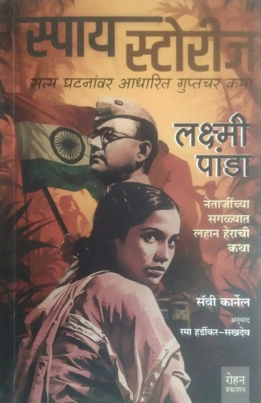Spy Stories Laxmi Panda by HARDIKAR RAMA,Carnel Savi