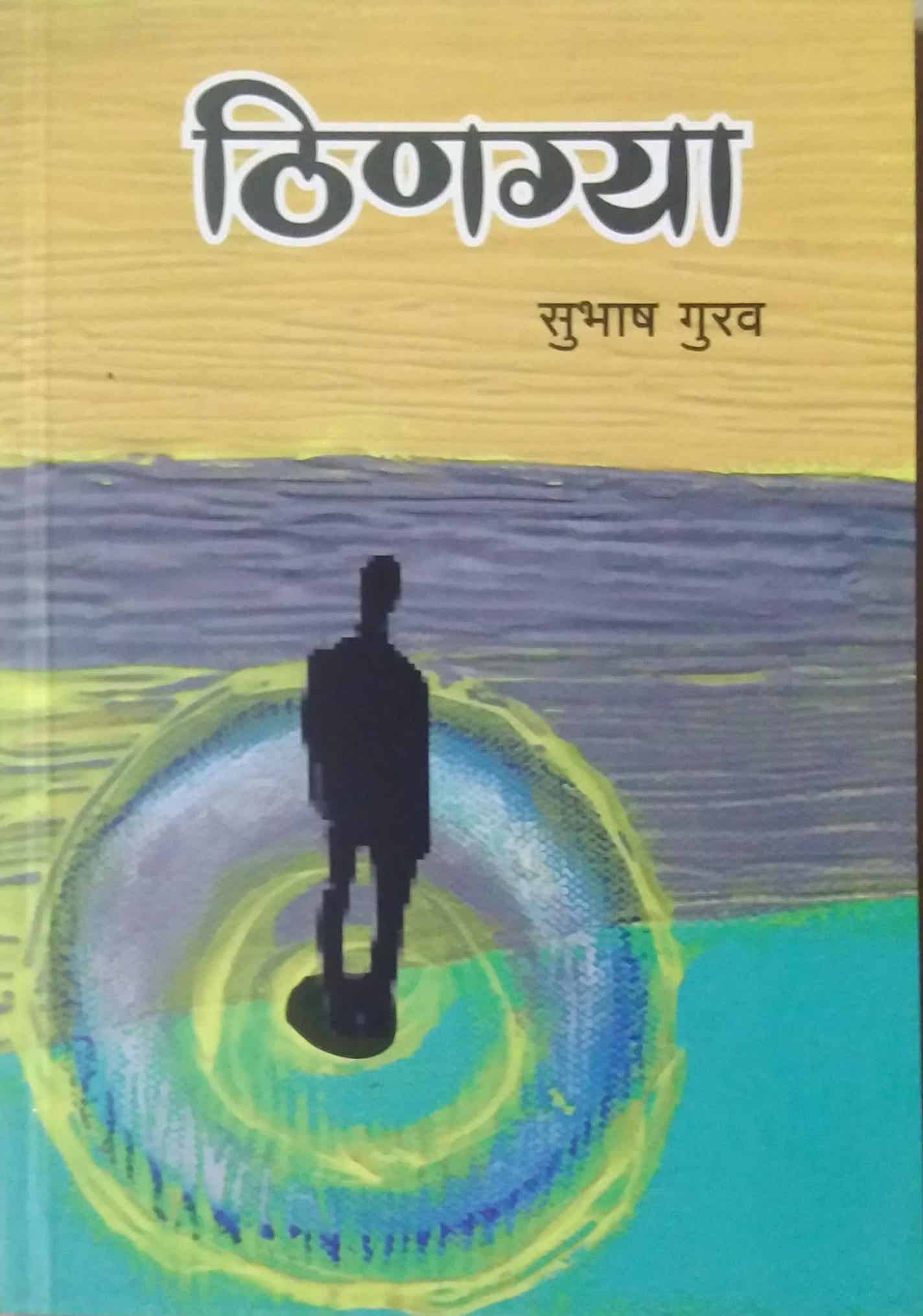 Thinagya by gurav subhash