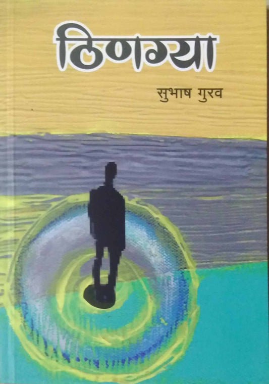 Thinagya by gurav subhash