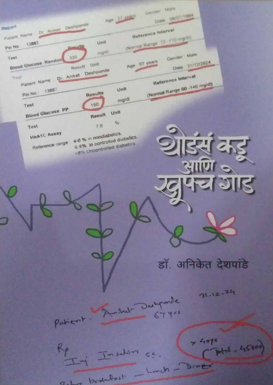 Thodas Kadu Ani Khupach God  by Deshapande Aniket