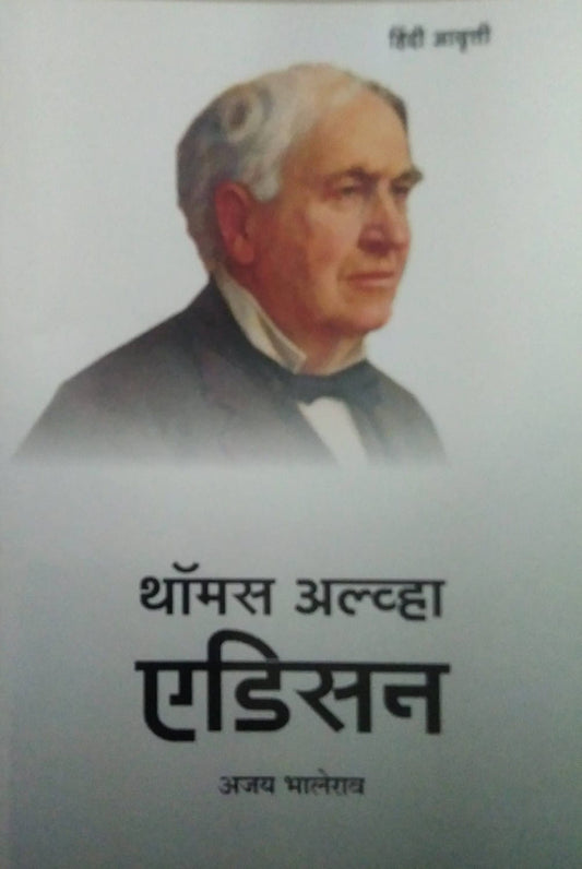 THOMAS ALVA EDISAN (Hindi)  by Bhalerav Ajay