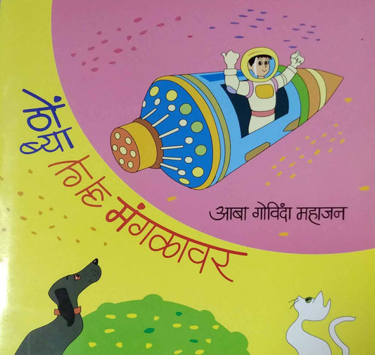 Thombya Gela Mangalavar by MAHAJAN ABA