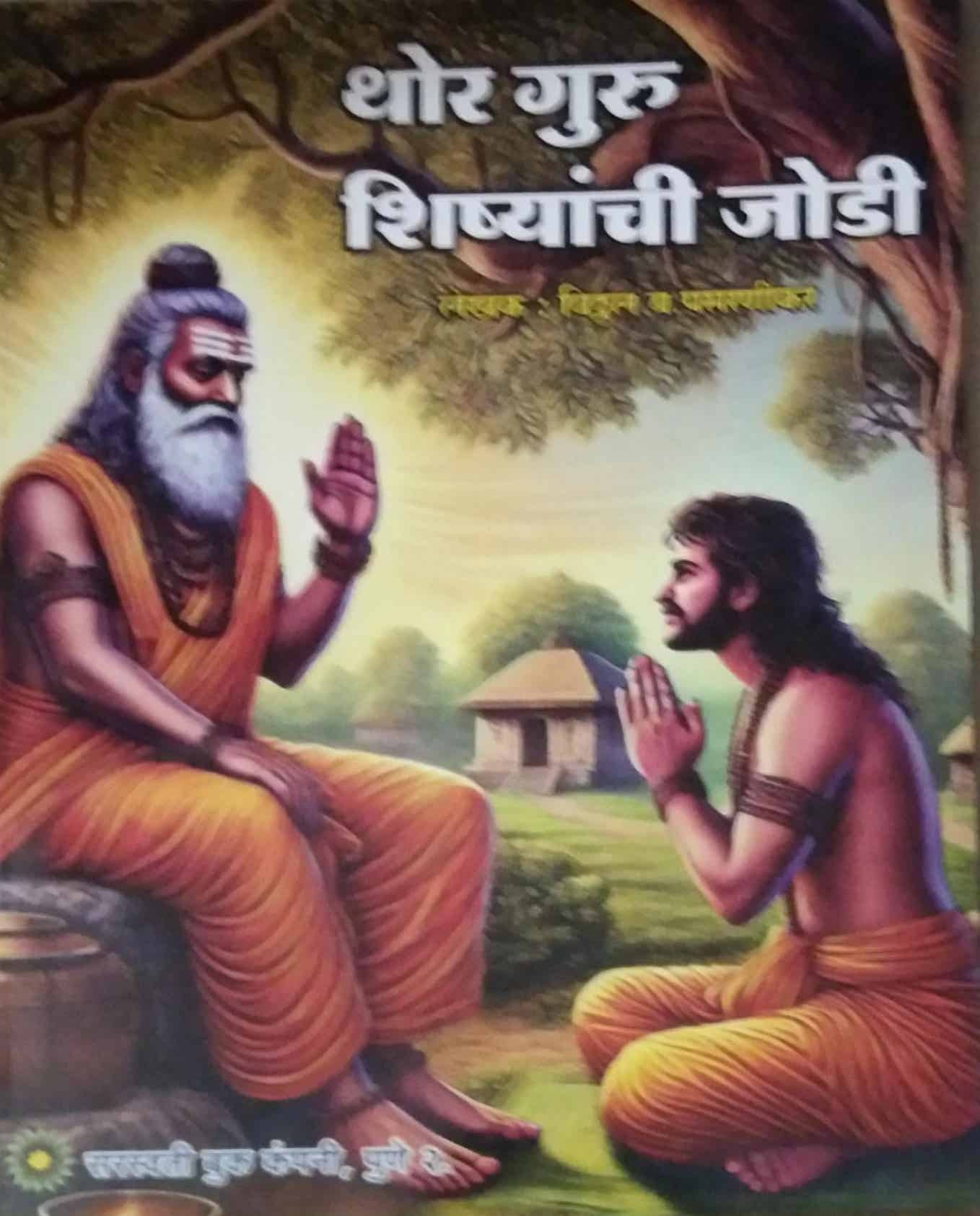 Thor Guru Shishyanchi Jodi by PASARANIKAR VITHAL