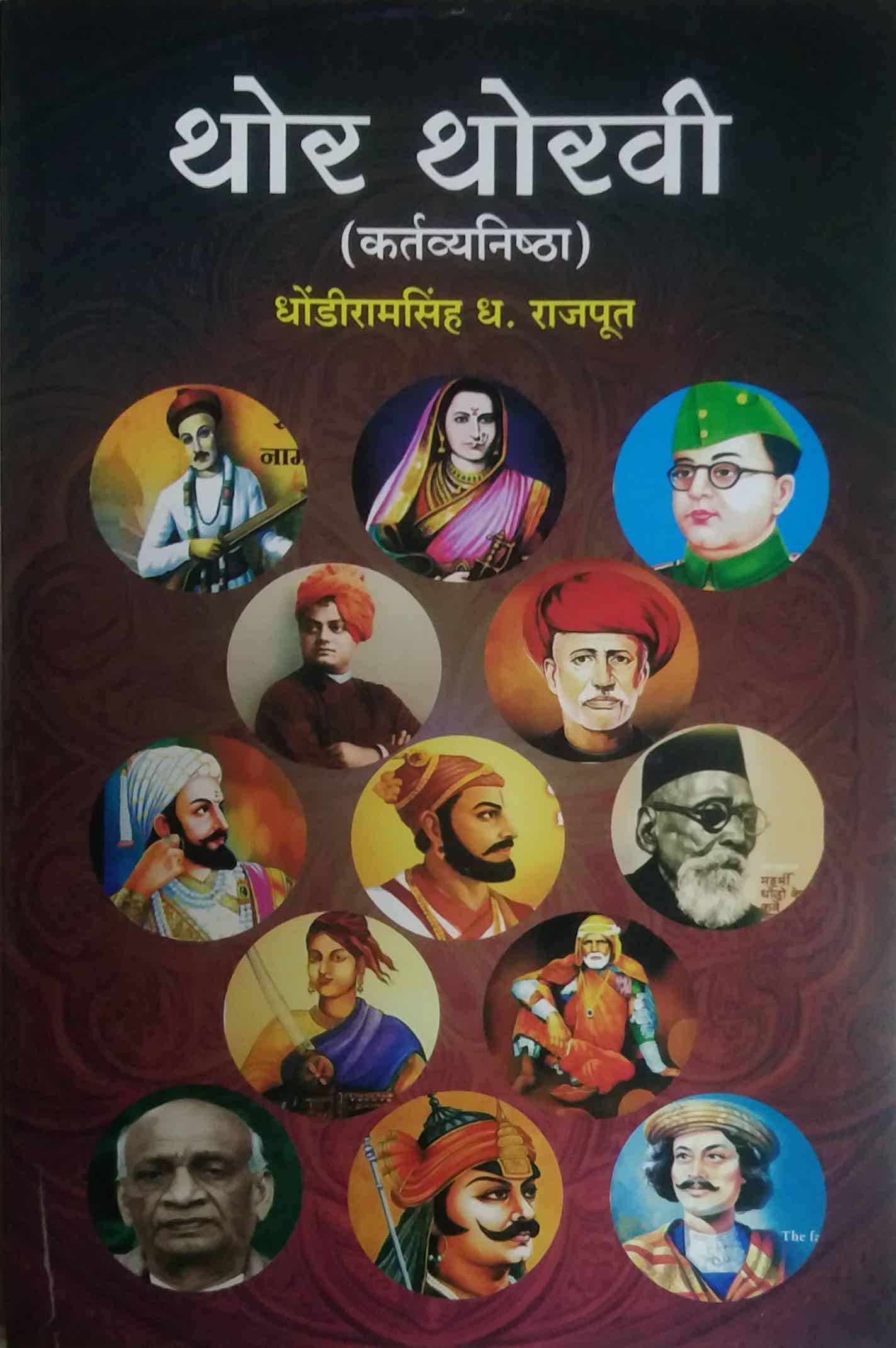 Thor Thoravi ( Kartavyanishtha) by RAJAPUT DHONDARAMASINH