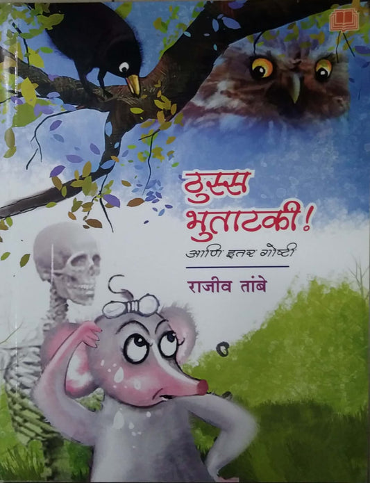 Thussa Bhutataki Ani Itar Goshti by TAMBE RAJIV