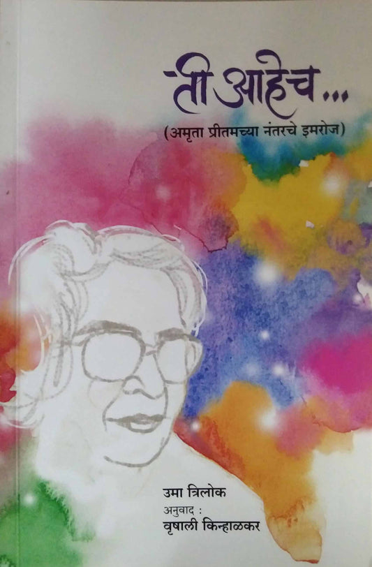 Ti Ahech (amruta pritamachya nantarache imroz) by TRILOK UMA,KINHALAKAR VRUSHALI