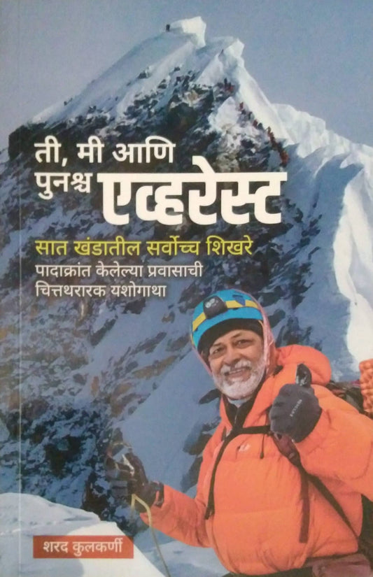 Ti Mi Ani Punashcha Everest by KULAKARNI SHARAD