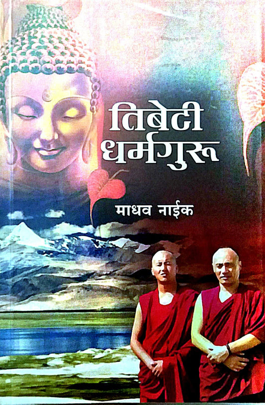 TIBETI DHARMAGURU  by NAIK MADHAV