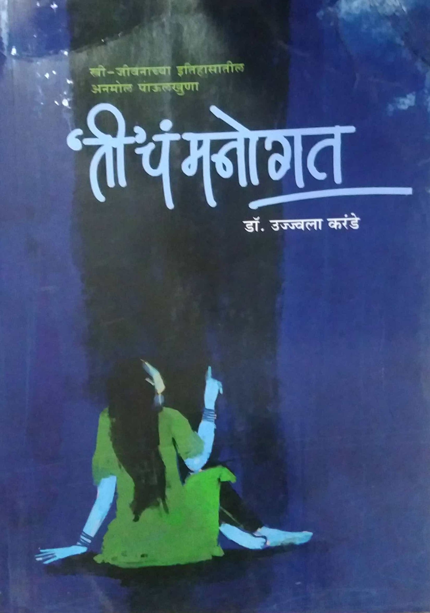 Ti cha Manogat by KARANDE UJWALA